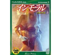 インモラル EPISODE 3 淫獣の性宴 CCP-543 [DVD]