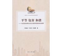 Equal and harmonious inclusion: Social capital theory interpretation of the mission of public libraries(Chinese Edition)
