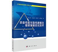 Equipment performance and reliability modeling techniques to optimize maintenance strategy(Chinese Edition)