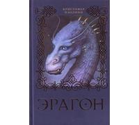 Eragon (Kniga 1)