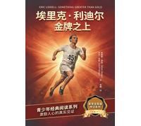 埃里克-利迪尔:金牌之上(简体中文版): Eric Liddell: Something Greater Than Gold (Simplified Chinese Edition)