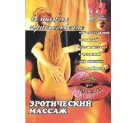 Eroticheskiy massazh. Volshebnoe prikosnovenie (Erotic massage. The magic touch)