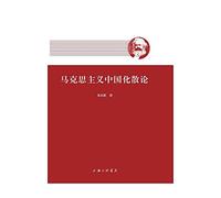 Essay on Marxism in China(Chinese Edition)
