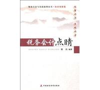 Essentials of Tax Accounting (Chinese Edition)