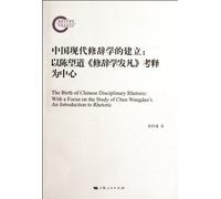 Establishment of modern Chinese rhetoric (Chinese Edition)