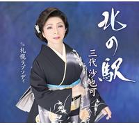 三代沙也可 - 北の駅 - Estación norte