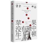 Et la pomme ne tomba pas sur la tête de Newton (Chinese Edition)