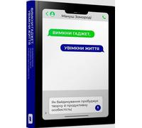 Éteindre le gadget, allumer la vie /Wyłącz gadżet, włącz życie - Manusz Zamorodi (Fremdsprachige Literatur auf Ukrainisch)