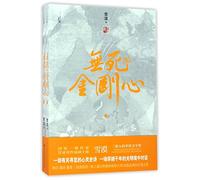 Eternal Heart of Buddha's Warrior Attendant (2 Volumes) (Chinese Edition)