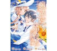 魔法使いの婚約者 ～Eternally Yours～ コミック 新品 1-4巻セット (一迅社)