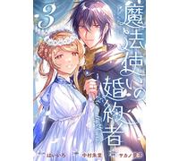 魔法使いの婚約者 ～Eternally Yours～ 3巻 (ZERO-SUMコミックス)