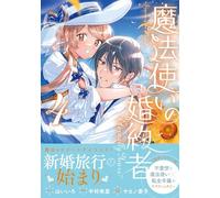 魔法使いの婚約者 ～Eternally Yours～ 4巻 (ZERO-SUMコミックス)