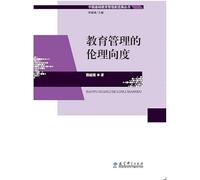Ethical dimension of education management(Chinese Edition)