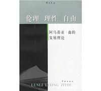 Ethics Reason LibertyDevelopment Theory of Amartya Sen (Chinese Edition)