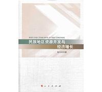 Ethnic Area Resource Development and Economic Growth(Chinese Edition)