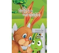 E'ti G'obYen E'ti ManTilen - The Tortoise and the Hare - Children's story