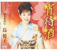 Etsuko Shima - Yoi Machi Zake/Suki Nanoni [Import Allemand]