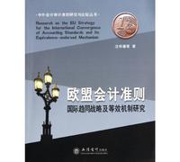 EU Accounting Standards- Study on International Convergence Strategy and Equivalent Mechanism (Chinese Edition)