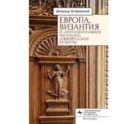 Europe, Byzantium, and the "Intellectual Silence" of Rus' Culture