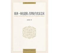 European integration process: between theory and empirical(Chinese Edition)