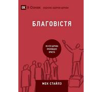 Благовістя (Evangelism) (Ukrainian): How The Whole Church Speaks Of Jesus