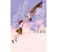 Even If My Prayers Don't Reach You, I Want You to Know This (Japanese Edition)