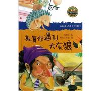 Even If You Encounter the Big Bad Wolf (Chinese Edition)