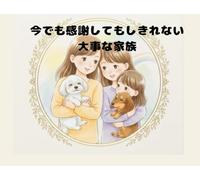 今でも感謝してもしきれない 大事な家族: Even now I cantthank my precious family enough.