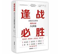 Every war win: Top court litigator winning eight steps(Chinese Edition)