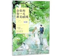 Everyday I Miss You is Bright (Chinese Edition)