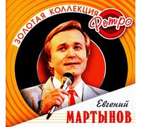 Evgenij Martynov - Evgeniy Martynov. Zolotaya kollektsiya Retro [Import]