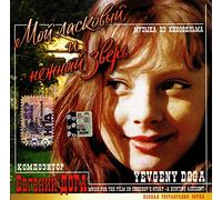 Evgeniy Doga - Evgenij Doga. Moj laskovyj i nezhnyj zver. Muzyka iz kinofilma (Misteriya Zvuka) [Import]