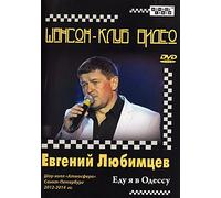 Evgeniy Lyubimtsev. Edu ya v Odessu. Shou-kholl "Atmosfera" Sankt-Peterburg 2012.2014 gg. (Shanson.Klub video) [Евгений Любимцев. Еду я в Одессу] [DVD]