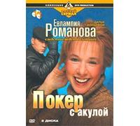 Evlampiya Romanova. Sledstvie vedet diletant. Poker s akuloy (2 DVD)