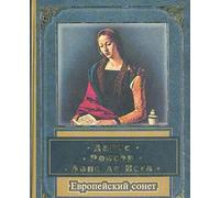 Evropeyskiy sonet: Dante, Ronsar, Lope de Vega...