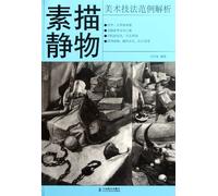 Examples of still life sketches -anlysis of art techniques (Chinese Edition)