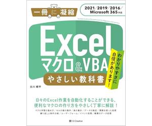 Excel マクロ＆VBA やさしい教科書 ［2021／2019／2016／Microsoft 365対応］