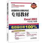 全国职称计算机考试专用教材:Excel 2003中文电子表格(附光盘)