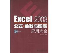 Excel 2003公式 函数与图表应用大全(附光盘一张) 神龙工作室著 人民邮电出版社