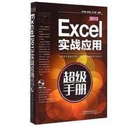 Excel 2013实战应用超级手册（附光盘）