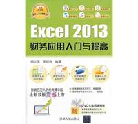 Excel 2013财务应用入门与提高 相世强,李绍勇 【新华品质 无忧购】
