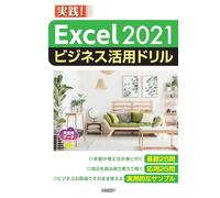 Excel 2021ビジネス活用ドリル
