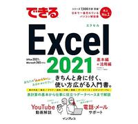 できるExcel 2021 Office 2021 & Microsoft 365両対応