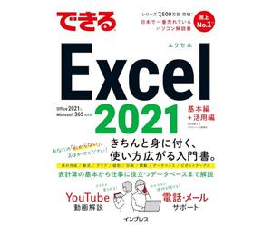 できるExcel 2021 Office 2021 & Microsoft 365両対応