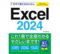 今すぐ使えるかんたん Excel 2024 ［Office 2024/Microsoft 365 両対応］