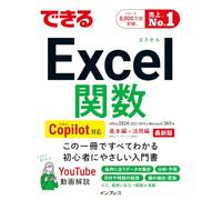 できるExcel関数 Copilot対応 Office 2024/2021/2019&Microsoft 365版