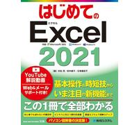 はじめてのExcel2021
