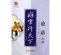 Excellent Chinese Characters: Running Script The Analects of Confucius (Chinese Edition)