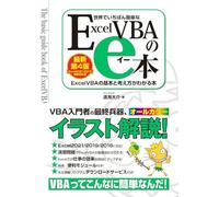 世界でいちばん簡単な ExcelVBAのe本[最新第4版]Excel2021/2019完全対応版 ExcelVBAの基本と考え方がわかる本