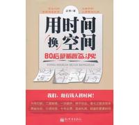 Exchange Time with Space (The Struggle of the Grassroot After-80 Generation) (Chinese Edition)
